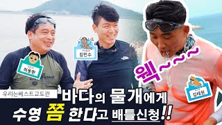 [우리는_베스트_교도관 5화]수영 쫌 한다고 배틀 신청!!!... 혼쭐 난 MC 김태원(feat. 개수영)