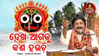 Dekha Agaku Kana Hauchi - Superhit Bhajan | ଦେଖ ଆଗକୁ କ'ଣ ହଉଚି  | Arabinda Muduli