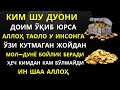 АЛЛОХ ТАОЛО КУТМАГАН ЖОЙИНГИЗДАН РИЗКИНГИЗНИ БЕРАДИ ИН ШАА АЛЛОХ || дуолар | Marwan Al Dostaki