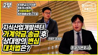 (2부)가계약금 송금 후 상대방의 변심! 대처법은? (feat. 의뢰비용 공개 )