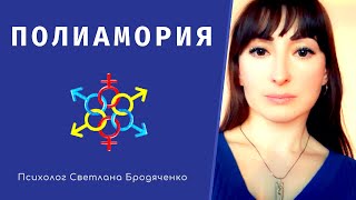 ПОЛИАМОРИЯ//МНОГО ЛЮБВИ ИЛИ МАЛО МОРАЛИ?//ОТКРЫТЫЕ ОТНОШЕНИЯ