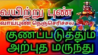 ulcer treatment in tamil/nenju erichal/vayiru erichal,thondai ericha,kudal pun treatment in tamil