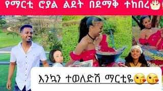 @DtvEntertainment16  ፅጌ ዳኒ የማርቲ ዕሮያል  ልደት በደማቅ ተከበር🎂👈😍ፅጊየ ስጦታ በስጦታ አደረገቸት