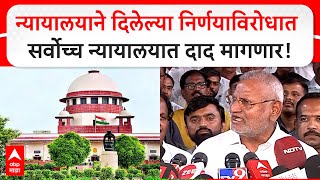 ManikRao Kokate on HC | न्यायालयाने दिलेल्या निर्णयाविरोधात सर्वोच्च न्यायालयात दाद मागणार