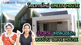 รีวิวหมู่บ้าน GREEN HOUSE บ้านสวย ทำเลดี ในโคกกรวด ใกล้เมืองโคราช - Olive House | Landmark Estate