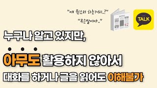 어떤 글을 읽어도 확실하게 이해하는 3가지 방법 / 모든 글 읽기의 핵심 / 이걸 알면 사회생활도 쉬워요~!