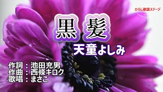 天童よしみ「黒髪」coverまさこ　1997年2月21日発売