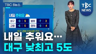 내일 추워요... 대구 낮최고 5도 250102ㅣTBC뉴스