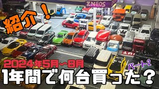 【トミカ1年間で何台買った❔】2024年購入分徹底紹介！（パート2）　新車のトミカから古いトミカまで100台以上！　私のコレクションを紹介します！　86やセレナやランサーやシエンタなど幅広く登場！