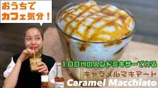 【おうちカフェ】100均のハンドミキサーで簡単に出来ちゃうキャラメルマキアートの作り方！how to make a homemade iced Caramel Macchiato