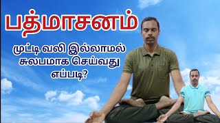 பத்மாசனம் முட்டி வலி இல்லாமல் சுலபமாக பழகுவது எப்படி?. @thiyagaraja_yoga