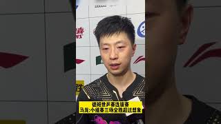 🐲🏓️绝地反击！马龙上演三局大逆转击败袁励岑：小组赛三场全胜超过想象