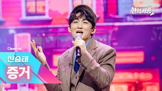 [클린버전] 신승태 - 증거｜현역가왕2 12회 250218 방송｜CReAstudio