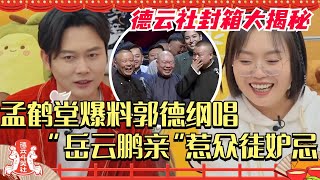 孟鹤堂德云社封箱秘事揭秘！大爆料岳云鹏被郭德纲唱“岳云鹏亲”惹众徒咬牙妒忌！综艺 | 毛雪汪 | 搞笑 | 德云社 | 李雪琴