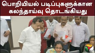 பொறியியல் படிப்புகளுக்கான கலந்தாய்வு தொடங்கியது