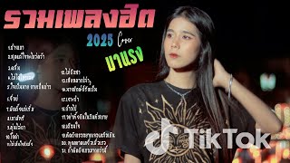 รวมเพลงใหม่ล่าสุด Cover ฮิตๆ เพลงดังใน Tiktok  2025 l ช่างเขา,สุดแต่ใจจะไขว่คว้า,คลื่น    By EP. 19