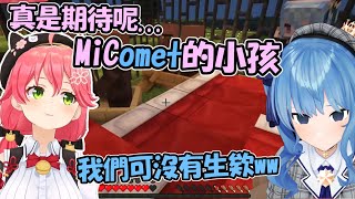 MiComet生小孩了!?!?  35一個口誤...尷尬了(ﾟ∀。)【櫻巫女/星街彗星】【Hololive中文精華】