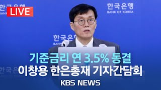 기준금리 연 3.5%로 3회 연속 동결..이창용 한국은행 총재 통화정책방향 기자간담회/[라이브] 2023년 5월 25일(목)/KBS