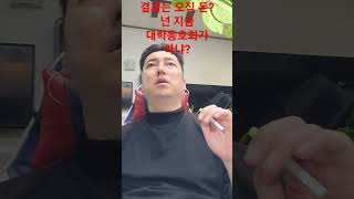 결과는 오직 돈?넌 지금 대학동호회가 아냐?