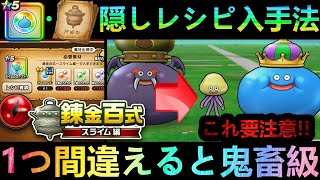 【ドラクエウォーク】ひとつ間違えると半年以上かかる鬼畜級!!!　錬金百式スライム編、最短限定アクセ・隠しレシピの入手方法と進め方!!　スライムオーブ++・紅蓮の竜玉+【錬金百式】【スライム冒険譚】