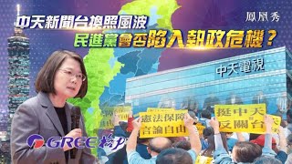 《一虎一席談》中天新聞台換照風波，民進黨會否陷入執政危機？ 20201031【下載鳳凰秀App，發現更多精彩】