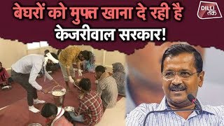 CM KEJRIWAL का ऐलान... SHELTER HOMES में मिलेगी बेघरों को ये सुविधा | Dilli Tak