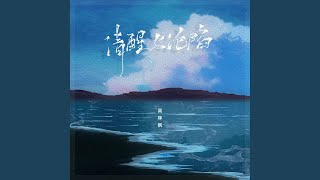 清醒与沦陷 (伴奏)