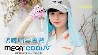 【MEGA COOUV】防曬涼感帽套