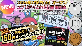 【初★先行入店体験！！】2024/07/06(土)オープン エブリデイとれトレ屋 桶川店で日本初！50円キャッチャーやってみました★#クレーンゲーム  #エブリデイ #とれトレ屋桶川店 #ポケモン