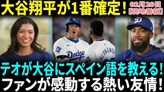 【大谷翔平】開幕1番起用確定！ド軍の最強オーダー発表にMLB騒然「これはもうチートだ…」テオスカーが語る大谷翔平との深い絆！日本語を学び、スペイン語を教える友情とは？【海外の反応】【日本語翻訳】