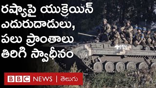 Ukraine - Russia war: రష్యా నుంచి విముక్తి పొందిన గ్రామాల్లో ఒక వైపు భయం, మరోవైపు ఆనందం | BBC Telugu