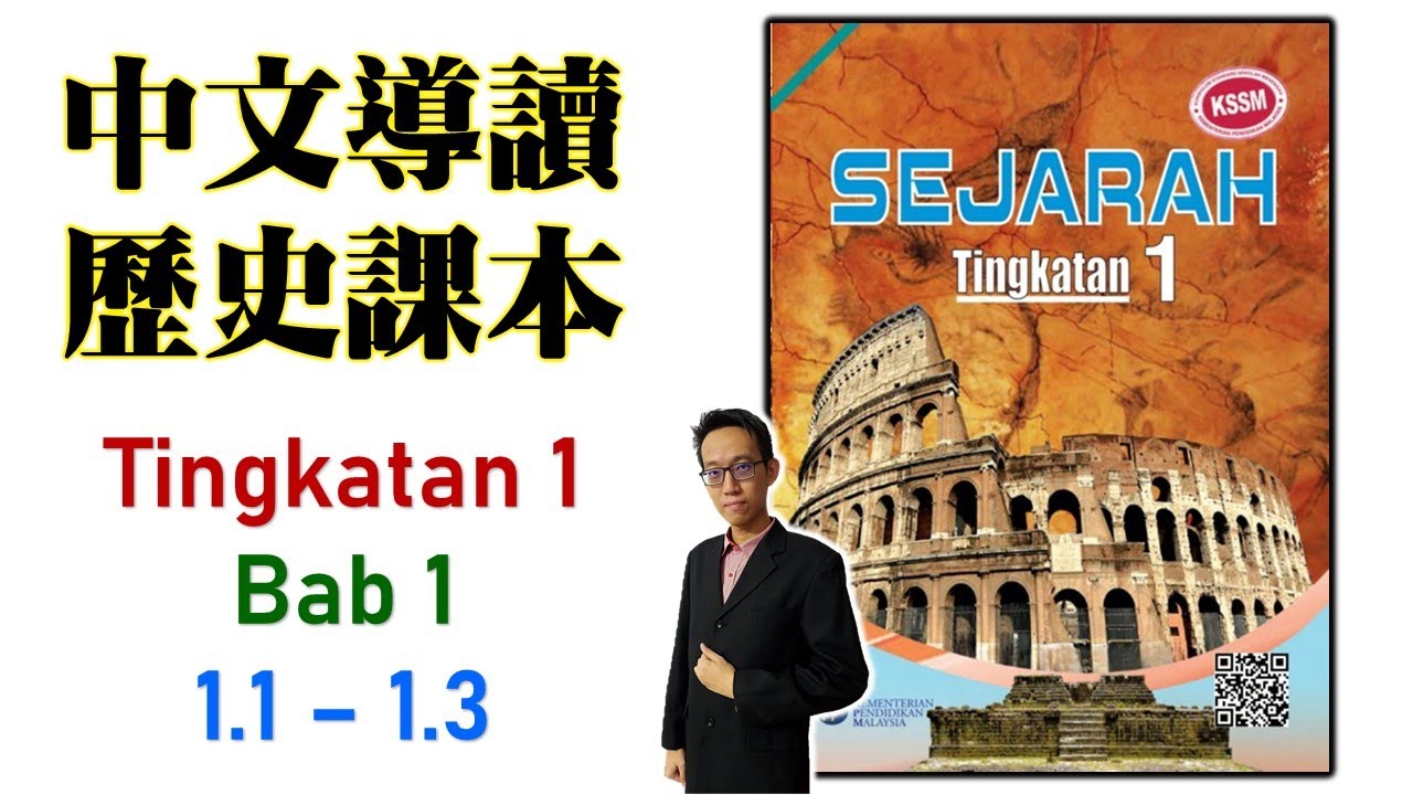 Form 1 Sejarah | Bab 1 | Pengertian Sejarah (1.1-1.3) 中一課本導讀 | 中文講解 ...