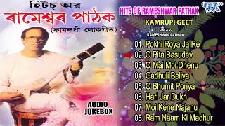 Hits Of Rameshwar Pathak - Jukebox | Assamese Kamrupi Lokgeet | Assamese Hit Songs | Best Of Assam