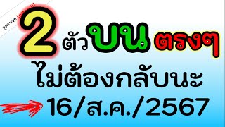 ได้มาแล้ว!! ก่อนออก เลข ( 2 ตัวบน ตรงๆ ) ไม่กลับนะ งวดนี้ 16/ส.ค./2567