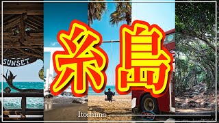 [福岡旅行]糸島に行くならここに行け！！１日で回れる絶景スポットを紹介！[福岡遠征]