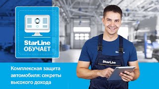 [StarLine Обучает | Марафон вебинаров] Комплексная защита автомобиля: секреты высокого дохода