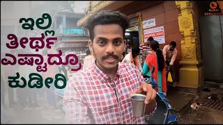 ಗುರೂ!!!! ಇಲ್ಲಿ ಎಷ್ಟಾದ್ರೂ ತೀರ್ಥ ಕುಡಿಬೋದಂತೆ🤗Vinayvlogs | Gubbicreations