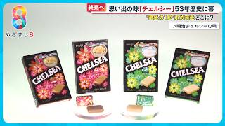 【惜しむ声】懐かしの味「チェルシー」が53年の歴史に幕…“最後の一粒”求め奔走【めざまし８ニュース】