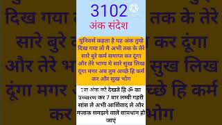 शक्तिशाली अंक संदेश 3102 || मजाक समझने वाले सावधान #powerfullmantra #Hari Darshan-m4d #anksandesh