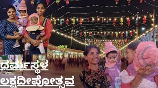 ಧರ್ಮಸ್ಥಳ ಲಕ್ಷದೀಪೋತ್ಸವ 2024| ಜಶ್ವಿ \u0026 ಜನ್ವಿ| First Travel |#Dharmasthala