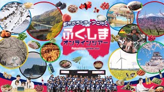 都市ボランティアと行く ふくしまオンラインツアー