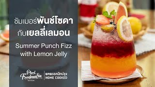 ซัมเมอร์พันช์โซดากับเยลลี่เลมอน Summer Punch Fizz with Lemon Jelly : พลพรรคนักปรุง HOMECOOKED