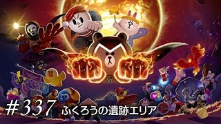 Line Rangers(ラインレンジャー) 337ステージ 攻略【ふくろうの遺跡エリア】