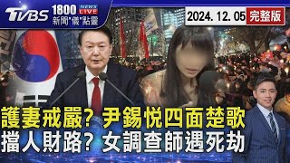 「戀愛腦」害的  尹錫悅疑為護妻戒嚴 國會提特檢法查醜聞  查郭哲敏 創意私房案 女調查師命喪國道 2024 12 05｜1800新聞儀點靈完整版｜TVBS新聞