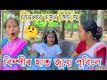 Bimola Video || Rimpi Video || Voice Assam || Telsura || Assamese Comedy || Funny Assamese Video ||