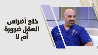 د. خالد عبيدات - خلع أضراس العقل ضرورة أم لا؟ - طب وصحة