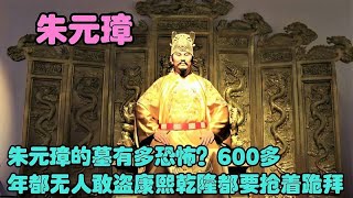 朱元璋的墓有多恐怖？600多年都无人敢盗，康熙乾隆都要抢着跪拜