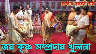 পাগল করা সুরে কীর্তন/শ্রী শ্রী জয় কৃষ্ণ সম্প্রদায় খুলনা/Joy Krishna Sampraday/Best Aknam Kirton 2025