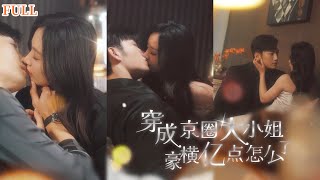 【FULL|穿成京圈大小姐，豪横亿点怎么了】大小姐春风一度顶级身材修车工，手撕渣男，包养小奶狗，却不知道对方竟是京圈太子爷...#甜宠 #女频 #豪门 #穿书 #爽剧 #恋爱 #爱情 #言情 #霸总