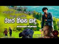රහස් කියන කඳු  FULL STORY +Sinhala Movie Rahas Kiyana Kandu +ලංකාවේ සුපිරිම නළුවෝ ටික එකම චිත්‍රපටයක